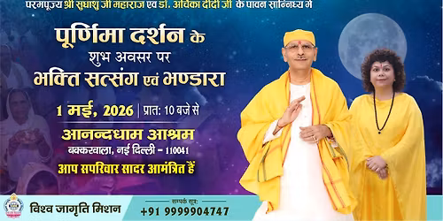 \u092a\u0942\u0930\u094d\u0923\u093f\u092e\u093e \u0926\u0930\u094d\u0936\u0928 1 \u092e\u0908 , 2026 | \u0936\u094d\u0930\u0940 \u0938\u0941\u0927\u093e\u0902\u0936\u0941 \u091c\u0940 \u092e\u0939\u093e\u0930\u093e\u091c \u090f\u0935\u0902 \u0921\u093e\u0945. \u0905\u0930\u094d\u091a\u093f\u0915\u093e \u0926\u0940\u0926\u0940 | \u0906\u0928\u0928\u094d\u0926\u0927\u093e\u092e \u0906\u0936\u094d\u0930\u092e