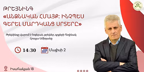 \u2728 \u0539\u0580\u0565\u0575\u0576\u056b\u0576\u0563 \u00ab\u0531\u0576\u0571\u0576\u0561\u056f\u0561\u0576 \u0570\u0574\u0561\u0575\u0584\u0589 \u053b\u0576\u0579\u057a\u0565\u057d \u0563\u0565\u0580\u0565\u056c \u0574\u0561\u0580\u0564\u056f\u0561\u0576\u0581 \u057d\u0580\u057f\u0565\u0580\u0568\u00bb \ud83d\udc96