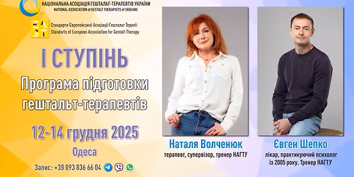 Програма підготовки гештальт-терапевтів. Перша ступінь