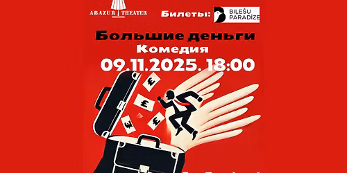 \u0421\u043f\u0435\u043a\u0442\u0430\u043a\u043b\u044c "\u0411\u043e\u043b\u044c\u0448\u0438\u0435 \u0434\u0435\u043d\u044c\u0433\u0438" \/ Izr\u0101de "Liela Nauda"