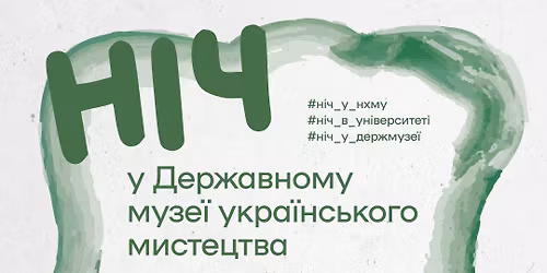 \u041d\u0456\u0447 \u0443 \u0414\u0435\u0440\u0436\u0430\u0432\u043d\u043e\u043c\u0443 \u043c\u0443\u0437\u0435\u0457 \u043c\u0438\u0441\u0442\u0435\u0446\u0442\u0432\u0430