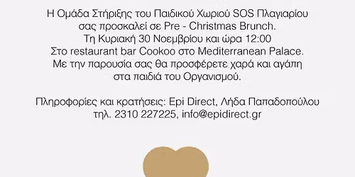 Pre-Christmas Brunch Παιδικό Χωριό SOS Πλαγιαρίου