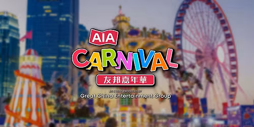 \u53cb\u90a6\u5609\u5e74\u83ef (\u9ad8\u5cf0\u6642\u6bb5) | AIA Carnival (Peak)