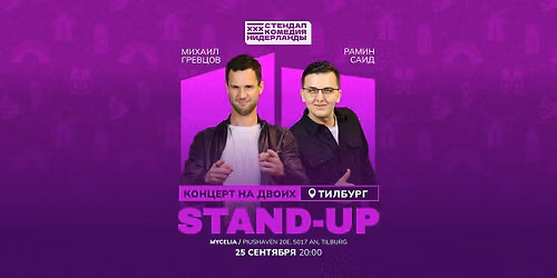 STAND-UP \u041d\u0410 \u0414\u0412\u041e\u0418\u0425 \u0412 \u0422\u0418\u041b\u0411\u0423\u0420\u0413\u0415
