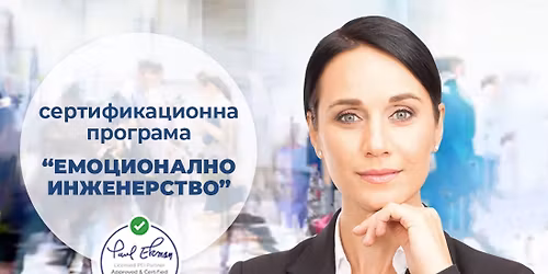 \u0421\u0435\u0440\u0442\u0438\u0444\u0438\u043a\u0430\u0446\u0438\u043e\u043d\u043d\u0430 \u043f\u0440\u043e\u0433\u0440\u0430\u043c\u0430 "\u0415\u041c\u041e\u0426\u0418\u041e\u041d\u0410\u041b\u041d\u041e \u0418\u041d\u0416\u0415\u041d\u0415\u0420\u0421\u0422\u0412\u041e"