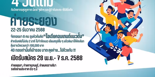 \u0e04\u0e48\u0e32\u0e22 TMF Teen Camp (\u0e04\u0e48\u0e32\u0e22\u0e23\u0e30\u0e22\u0e2d\u0e07)