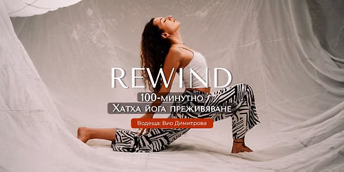 Rewind: 100-\u043c\u0438\u043d\u0443\u0442\u043d\u043e \u0425\u0430\u0442\u0445\u0430 \u0439\u043e\u0433\u0430 \u043f\u0440\u0435\u0436\u0438\u0432\u044f\u0432\u0430\u043d\u0435 \u0441 \u0412\u0438\u043e 