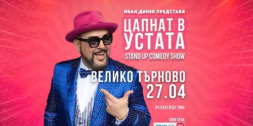 \u0412\u0435\u043b\u0438\u043a\u043e \u0422\u044a\u0440\u043d\u043e\u0432\u043e\/ 27.04.2026 \u043e\u0442 19:00 \/ \u0426\u0410\u041f\u041d\u0410\u0422 \u0412 \u0423\u0421\u0422\u0410\u0422\u0410 Stand Up Comedy Show \u043d\u0430 \u0418\u0432\u0430\u043d \u0414\u0438\u043d\u0435\u0432-\u0423\u0441\u0442\u0430\u0442\u0430