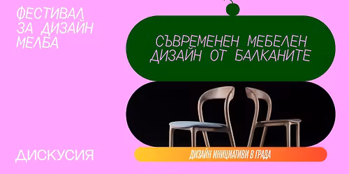 \u0414\u0438\u0441\u043a\u0443\u0441\u0438\u044f "\u0421\u044a\u0432\u0440\u0435\u043c\u0435\u043d\u0435\u043d \u043c\u0435\u0431\u0435\u043b\u0435\u043d \u0434\u0438\u0437\u0430\u0439\u043d \u043e\u0442 \u0411\u0430\u043b\u043a\u0430\u043d\u0438\u0442\u0435"