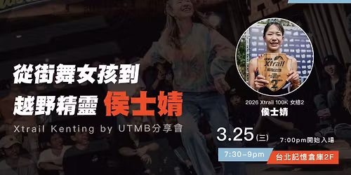 \u5f9e\u8857\u821e\u5973\u5b69\u5230\u8d8a\u91ce\u7cbe\u9748\uff1a\u4faf\u58eb\u5a67\u7684 Xtrail by UTMB \u5206\u4eab\u6703