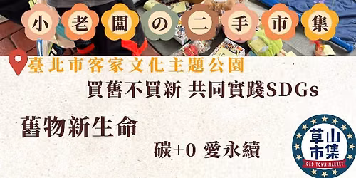 \u8349\u5c71\u5e02\u96c6@ \u81fa\u5317\u5e02\u5ba2\u5bb6\u6587\u5316\u4e3b\u984c\u516c\u5712