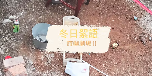 \u51ac\u65e5\u7d6e\u8a9e.\u8a69\u5dbc\u5287\u5834\u2161