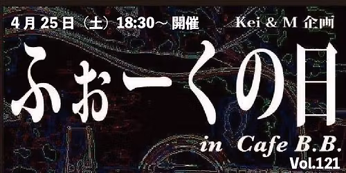 Kei & M \u4f01\u753b \u300c\u3075\u3049\u30fc\u304f\u306e\u65e5\u300dVol.121