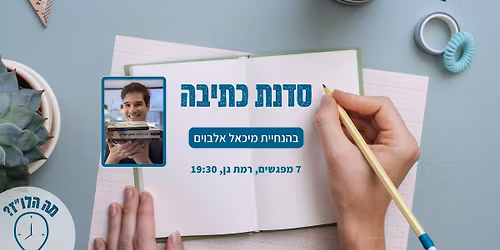 30.11 - סדנת כתיבה