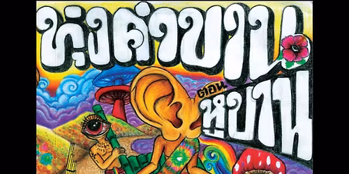 ทุ่งคำบานเเคมป์4 ตอนหูบาน🌺👂🏾☮️