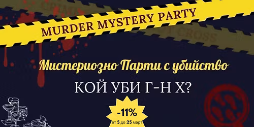 \u0412\u0410\u0420\u041d\u0410 | \u041c\u0438\u0441\u0442\u0435\u0440\u0438\u043e\u0437\u043d\u043e \u043f\u0430\u0440\u0442\u0438 \u0441 \u0440\u0430\u0437\u0441\u043b\u0435\u0434\u0432\u0430\u043d\u0435 \u043d\u0430 \u0443\u0431\u0438\u0439\u0441\u0442\u0432\u043e | Murder Mystery Party 
