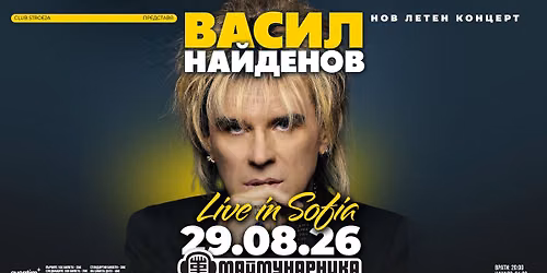 ВАСИЛ НАЙДЕНОВ - Концерт в СОФИЯ / Маймунарника - 29 август 2026