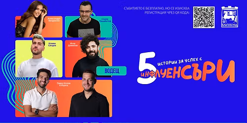 ПЕТ ИСТОРИИ ЗА УСПЕХ С ИНФЛУЕНСЪРИ
