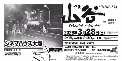 \u300c\u5c71\u8c37 \u30fc\u30e4\u30de\u3000\u3084\u3089\u308c\u305f\u3089\u3084\u308a\u304b\u3048\u305b\u300d\u30b7\u30cd\u30de\u30cf\u30a6\u30b9\u5927\u585a\u4e0a\u6620\u4f1a