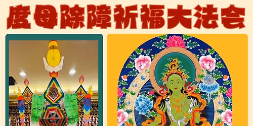 度母除障祈福大法会