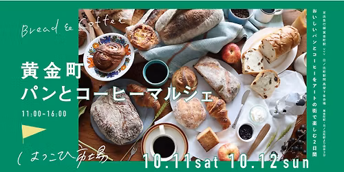 10月11日（土）12日（日） 黄金町パンとコーヒーマルシェ（はつこひ市場）