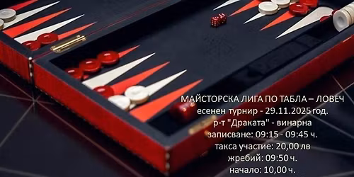 Есенен турнир по табла