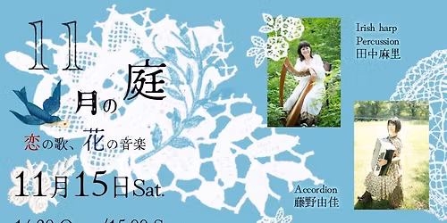 11\u6708\u306e\u5ead\u3000\u301c\u604b\u306e\u6b4c\u3001\u82b1\u306e\u97f3\u697d\u301c