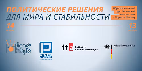 \u041e\u0431\u0440\u0430\u0437\u043e\u0432\u0430\u0442\u0435\u043b\u044c\u043d\u044b\u0439 \u043a\u0443\u0440\u0441 \u0416\u0435\u043d\u0435\u0432\u0441\u043a\u043e\u0439 \u0438\u043d\u0438\u0446\u0438\u0430\u0442\u0438\u0432\u044b "\u041f\u043e\u043b\u0438\u0442\u0438\u0447\u0435\u0441\u043a\u0438\u0435 \u0440\u0435\u0448\u0435\u043d\u0438\u044f \u0434\u043b\u044f \u043c\u0438\u0440\u0430 \u0438 \u0441\u0442\u0430\u0431\u0438\u043b\u044c\u043d\u043e\u0441\u0442\u0438"