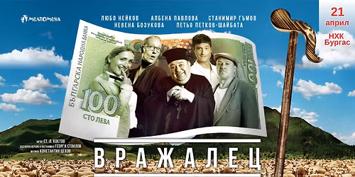 \u201c\u0412\u0440\u0430\u0436\u0430\u043b\u0435\u0446\u201d \u0432 \u041d\u0425\u041a \u0411\u0443\u0440\u0433\u0430\u0441 \u043d\u0430 21.04