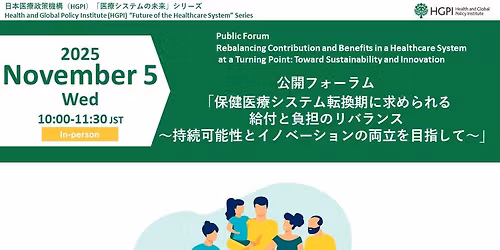 \u516c\u958b\u30d5\u30a9\u30fc\u30e9\u30e0\u300c\u4fdd\u5065\u533b\u7642\u30b7\u30b9\u30c6\u30e0\u8ee2\u63db\u671f\u306b\u6c42\u3081\u3089\u308c\u308b\u7d66\u4ed8\u3068\u8ca0\u62c5\u306e\u30ea\u30d0\u30e9\u30f3\u30b9\uff5e\u6301\u7d9a\u53ef\u80fd\u6027\u3068\u30a4\u30ce\u30d9\u30fc\u30b7\u30e7\u30f3\u306e\u4e21\u7acb\u3092\u76ee\u6307\u3057\u3066\uff5e\u300d\/Public Forum \u201cRebalancing Contribution