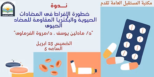 \u0646\u062f\u0648\u0629 " \u062e\u0637\u0648\u0631\u0629 \u0627\u0644\u0627\u0641\u0631\u0627\u0637 \u0641\u0649 \u0627\u0644\u0645\u0636\u0627\u062f\u0627\u062a \u0627\u0644\u062d\u064a\u0648\u064a\u0629 \u0648\u0627\u0644\u0628\u0643\u062a\u0631\u064a\u0627 \u0627\u0644\u0645\u0642\u0627\u0648\u0645\u0629 \u0644\u0644\u0645\u0636\u0627\u062f \u0627\u0644\u062d\u064a\u0648\u0649 \u0628 \u0645\u0643\u062a\u0628\u0629 \u0627\u0644\u0645\u0633\u062a\u0642\u0628\u0644 \u0627\u0644\u0639\u0627\u0645\u0629