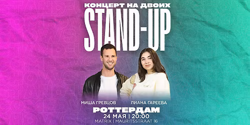 STAND-UP \u041d\u0410 \u0414\u0412\u041e\u0418\u0425 \u0412 \u0420\u041e\u0422\u0422\u0415\u0420\u0414\u0410\u041c\u0415