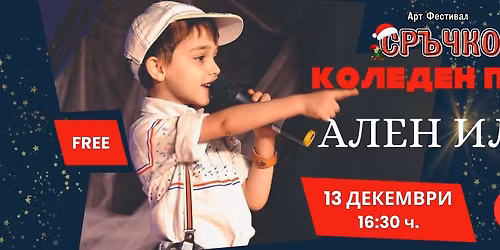 \ud83c\udf84 \u041a\u043e\u043b\u0435\u0434\u0435\u043d \u041f\u043e\u0437\u0434\u0440\u0430\u0432 \u043d\u0430 \u0410\u043b\u0435\u043d \u2013 \u201e\u0414\u0430 \u0431\u044a\u0434\u0435\u043c \u0437\u0430\u0435\u0434\u043d\u043e\u201c \ud83c\udfb6