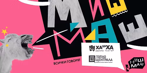 "\u041c\u0438\u0448-\u041c\u0430\u0448" \u0418\u043c\u043f\u0440\u043e \u0428\u043e\u0443!