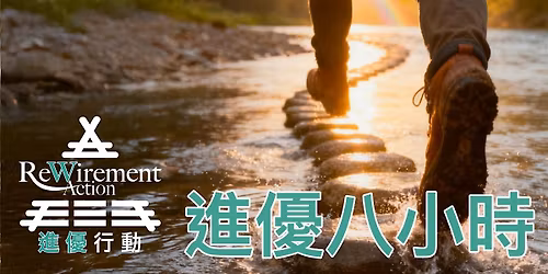 \u9032\u512a8\u5c0f\u6642 | ReWirement Action