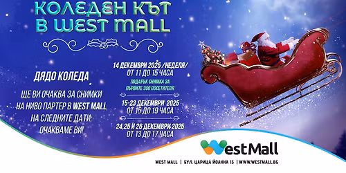 \u041a\u043e\u043b\u0435\u0434\u0435\u043d \u043a\u044a\u0442 \u0432 West Mall - \u0414\u044f\u0434\u043e \u041a\u043e\u043b\u0435\u0434\u0430 \u0449\u0435 \u0412\u0438 \u043e\u0447\u0430\u043a\u0432\u0430 \u0437\u0430 \u0441\u043d\u0438\u043c\u043a\u0438