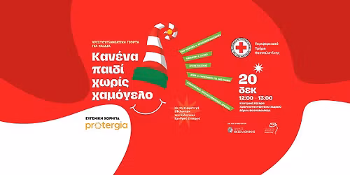 \u0393\u03b9\u03bf\u03c1\u03c4\u03ae \u03b3\u03b9\u03b1 \u03c4\u03b1 \u03a0\u03b1\u03b9\u03b4\u03b9\u03ac \u03c3\u03c4\u03bf \u03a7\u03c1\u03b9\u03c3\u03c4\u03bf\u03c5\u03b3\u03b5\u03bd\u03bd\u03b9\u03ac\u03c4\u03b9\u03ba\u03bf \u03a7\u03c9\u03c1\u03b9\u03cc \u03c4\u03bf\u03c5 \u0394\u03ae\u03bc\u03bf\u03c5 \u0398\u03b5\u03c3\u03c3\u03b1\u03bb\u03bf\u03bd\u03af\u03ba\u03b7\u03c2