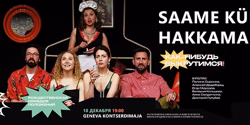 \u041a\u0410\u041a \u041d\u0418\u0411\u0423\u0414\u042c \u0412\u042b\u041a\u0420\u0423\u0422\u0418\u041c\u0421\u042f - SAAME K\u00dcLL HAKKAMA - \u0421haika Teater