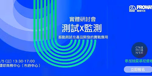 \u632f\u52d5\u6e2c\u8a66x\u632f\u52d5,\u7522\u54c1\u8a2d\u8a08\u5be6\u6230\u7814\u8a0e\u6703