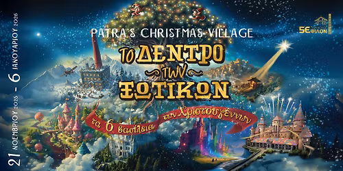 \u03a4\u03bf \u0394\u03ad\u03bd\u03c4\u03c1\u03bf \u03c4\u03c9\u03bd \u039e\u03c9\u03c4\u03b9\u03ba\u03ce\u03bd 2025 _ \u03a7\u03c1\u03b9\u03c3\u03c4\u03bf\u03c5\u03b3\u03b5\u03bd\u03bd\u03b9\u03ac\u03c4\u03b9\u03ba\u03bf \u03a7\u03c9\u03c1\u03b9\u03cc \u03a0\u03ac\u03c4\u03c1\u03b1\u03c2