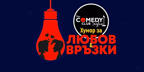 \u041a\u043e\u043c\u0435\u0434\u0438 \u041a\u043b\u0443\u0431 \u043f\u0440\u0435\u0434\u0441\u0442\u0430\u0432\u044f: \u0428\u0435\u0433\u0438\u0442\u0435 \u0437\u0430 \u041b\u044e\u0431\u043e\u0432 \u0438 \u0432\u0440\u044a\u0437\u043a\u0438 \u0441 4 \u043a\u043e\u043c\u0435\u0434\u0438\u0430\u043d\u0442\u0438