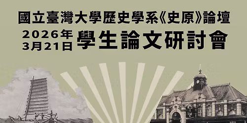 2026 \u81fa\u5927\u6b77\u53f2\u5b78\u7cfb\u300a\u53f2\u539f\u300b\u8ad6\u58c7 \u5b78\u751f\u8ad6\u6587\u7814\u8a0e\u6703