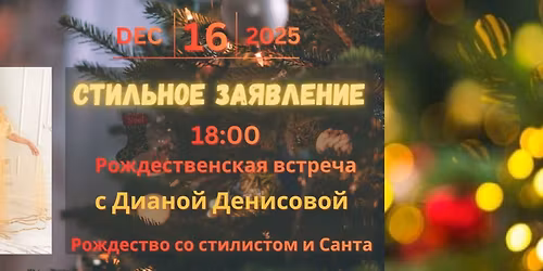 \u0421\u0442\u0438\u043b\u044c\u043d\u043e\u0435 \u0437\u0430\u044f\u0432\u043b\u0435\u043d\u0438\u0435. \u0420\u043e\u0436\u0434\u0435\u0441\u0442\u0432\u0435\u043d\u0441\u043a\u0430\u044f \u0432\u0441\u0442\u0440\u0435\u0447\u0430 \u0441 \u0414\u0438\u0430\u043d\u043e\u0439 \u0414\u0435\u043d\u0438\u0441\u043e\u0432\u043e\u0439.