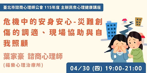 \u3010\u516c\u6703\u4e3b\u8fa6\u8b1b\u5ea7\u3011\u5371\u6a5f\u4e2d\u7684\u5b89\u8eab\u5b89\u5fc3 \u2013 \u707d\u96e3\u5275\u50b7\u7684\u8abf\u9069\u3001\u73fe\u5834\u5354\u52a9\u8207\u81ea\u6211\u7167\u9867