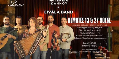 \u0399\u03c6\u03b9\u03b3\u03ad\u03bd\u03b5\u03b9\u03b1 & Eivala Band \u03c3\u03c4\u03bf Lux Athens
