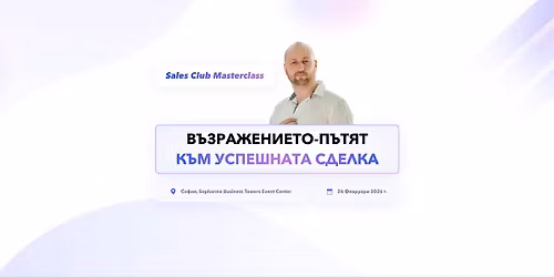 Sales Club Masterclass: \u0412\u044a\u0437\u0440\u0430\u0436\u0435\u043d\u0438\u0435\u0442\u043e - \u043f\u044a\u0442\u044f\u0442 \u043a\u044a\u043c \u0443\u0441\u043f\u0435\u0448\u043d\u0430\u0442\u0430 \u0441\u0434\u0435\u043b\u043a\u0430