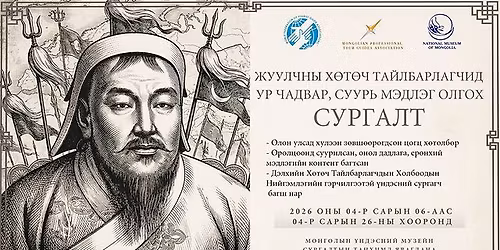 \u0425\u04e9\u0442\u04e9\u0447 \u0422\u0430\u0439\u043b\u0431\u0430\u0440\u043b\u0430\u0433\u0447\u0438\u0434 \u0443\u0440 \u0447\u0430\u0434\u0432\u0430\u0440, \u0441\u0443\u0443\u0440\u044c \u043c\u044d\u0434\u043b\u044d\u0433 \u043e\u043b\u0433\u043e\u0445 \u0441\u0443\u0440\u0433\u0430\u043b\u0442 