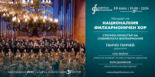 \u041a\u043e\u043d\u0446\u0435\u0440\u0442 \u043d\u0430 \u041d\u0430\u0446\u0438\u043e\u043d\u0430\u043b\u043d\u0438\u044f \u0444\u0438\u043b\u0445\u0430\u0440\u043c\u043e\u043d\u0438\u0447\u0435\u043d \u0445\u043e\u0440 