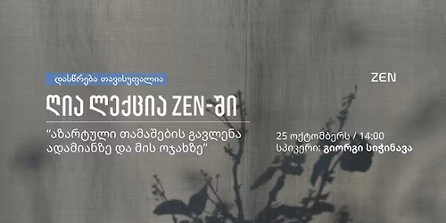 \u10e6\u10d8\u10d0 \u10da\u10d4\u10e5\u10ea\u10d8\u10d0 - "\u10d0\u10d6\u10d0\u10e0\u10e2\u10e3\u10da\u10d8 \u10d7\u10d0\u10db\u10d0\u10e8\u10d4\u10d1\u10d8\u10e1 \u10d2\u10d0\u10d5\u10da\u10d4\u10dc\u10d0 \u10d0\u10d3\u10d0\u10db\u10d8\u10d0\u10dc\u10d6\u10d4 \u10d3\u10d0 \u10db\u10d8\u10e1 \u10dd\u10ef\u10d0\u10ee\u10d6\u10d4"