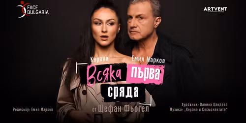 "\u0412\u0441\u044f\u043a\u0430 \u043f\u044a\u0440\u0432\u0430 \u0421\u0440\u044f\u0434\u0430" \u0432 City Stage | 28.12.25 \u043e\u0442 20 \u0447 | \u0415\u043c\u0438\u043b \u041c\u0430\u0440\u043a\u043e\u0432 \u0438 \u041a\u0435\u0440\u0430\u043d\u0430 \u0432\u044a\u0432 "\u0412\u0441\u044f\u043a\u0430 \u043f\u044a\u0440\u0432\u0430 \u0441\u0440\u044f\u0434\u0430"!